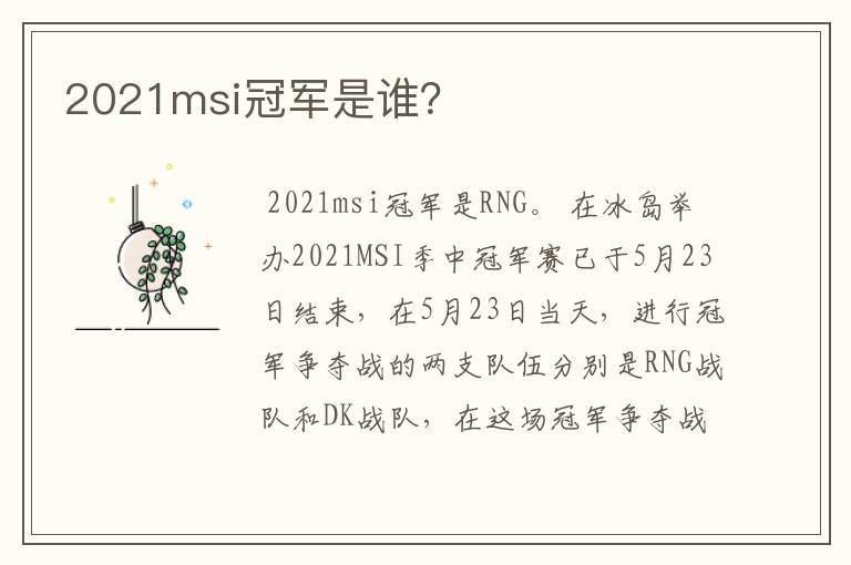 2021msi冠军是谁?
