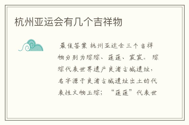 杭州亚运会有几个吉祥物