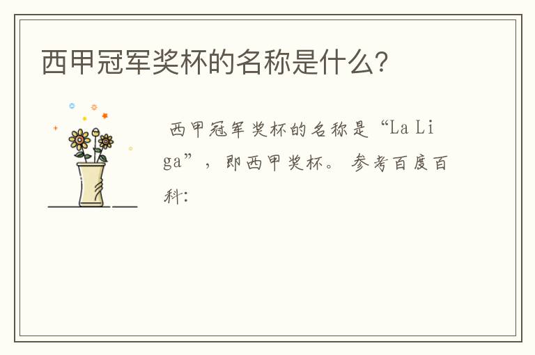 西甲冠军奖杯的名称是什么?