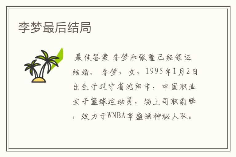 李梦最后结局