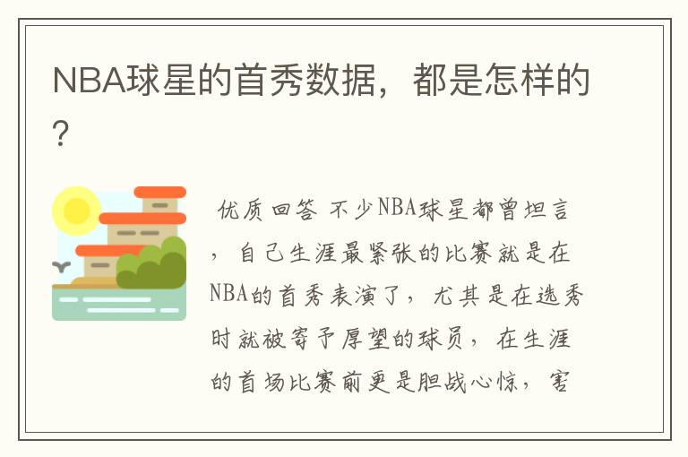 NBA球星的首秀数据,都是怎样的?