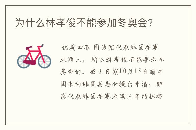 为什么林孝俊不能参加冬奥会?