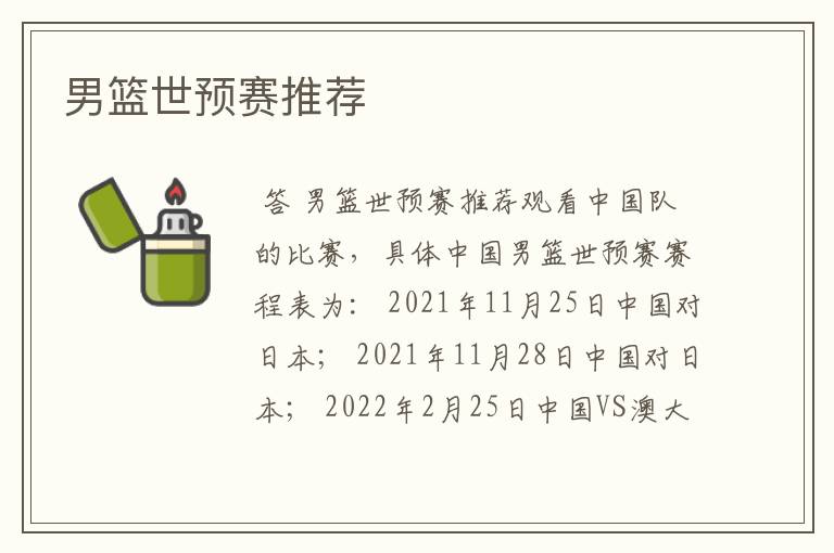 男篮世预赛推荐