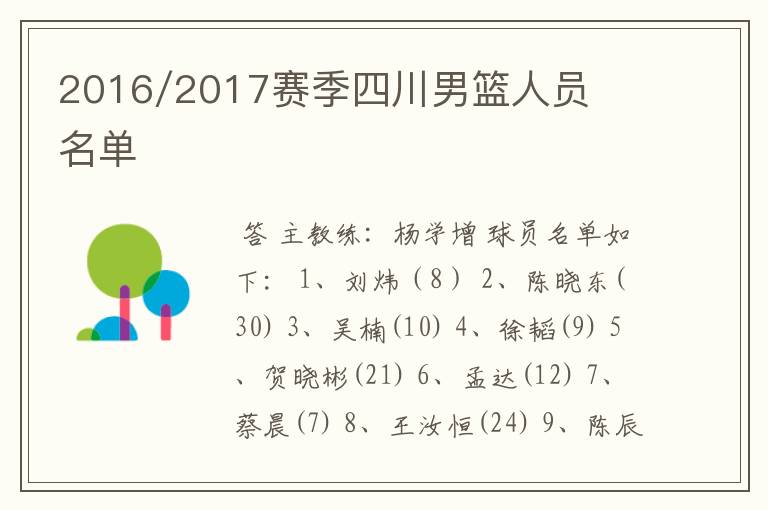 2016/2017赛季四川男篮人员名单