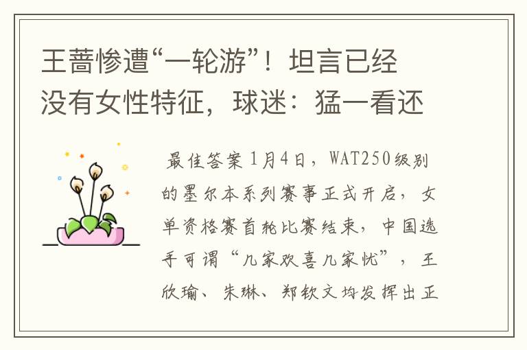 王蔷惨遭“一轮游”!坦言已经没有女性特征,球迷:猛一看还可以