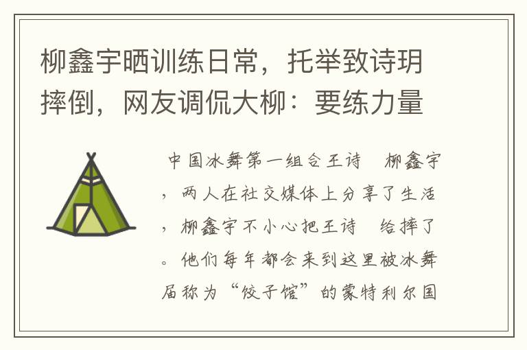 柳鑫宇晒训练日常,托举致诗玥摔倒,网友调侃大柳:要练力量了,啥情况?