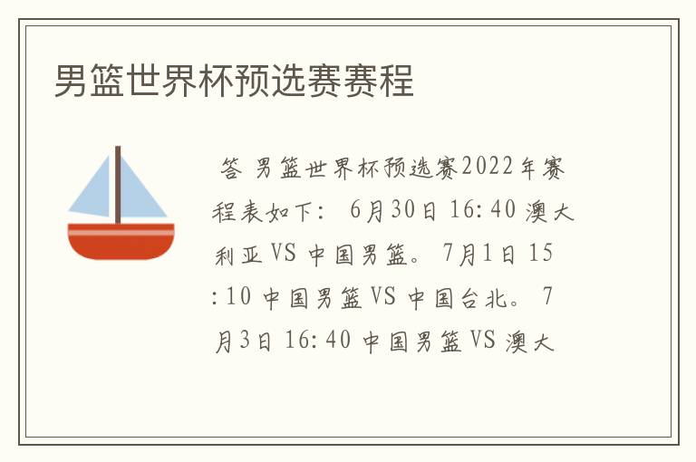 男篮世界杯预选赛赛程