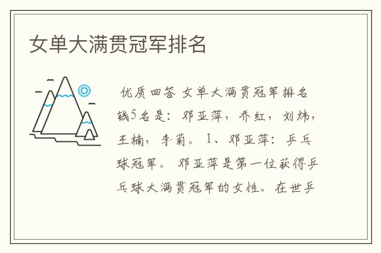 女单大满贯冠军排名