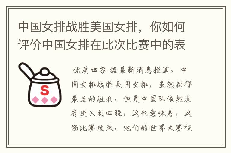 中国女排战胜美国女排,你如何评价中国女排在此次比赛中的表现?