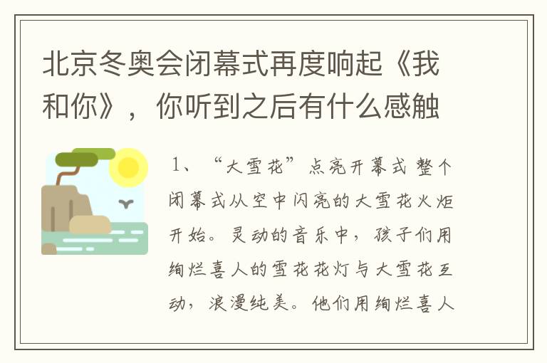 北京冬奥会闭幕式再度响起《我和你》,你听到之后有什么感触?
