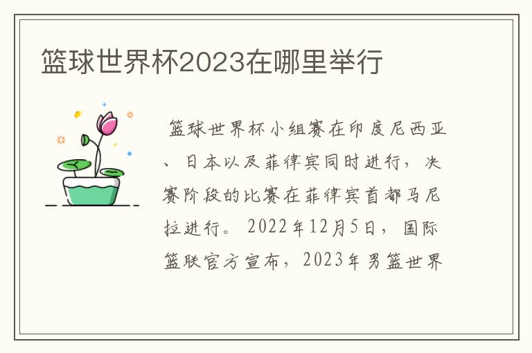 篮球世界杯2023在哪里举行