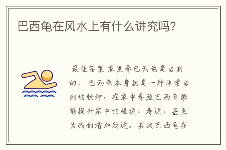 巴西龟在风水上有什么讲究吗?