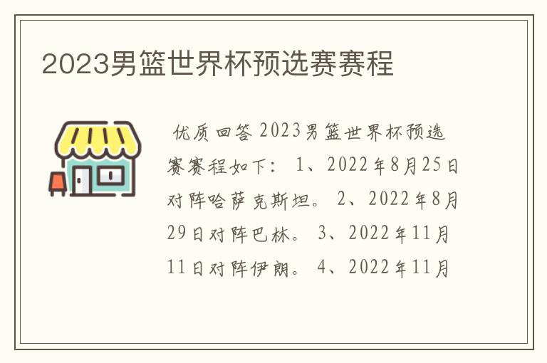 2023男篮世界杯预选赛赛程