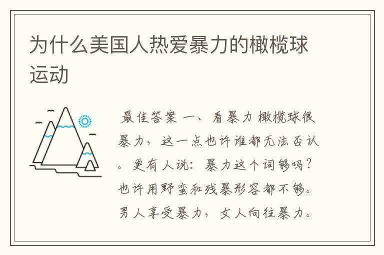 为什么美国人热爱暴力的橄榄球运动