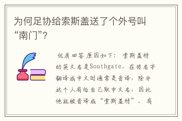 为何足协给索斯盖送了个外号叫“南门”?