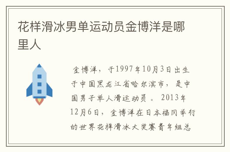 花样滑冰男单运动员金博洋是哪里人