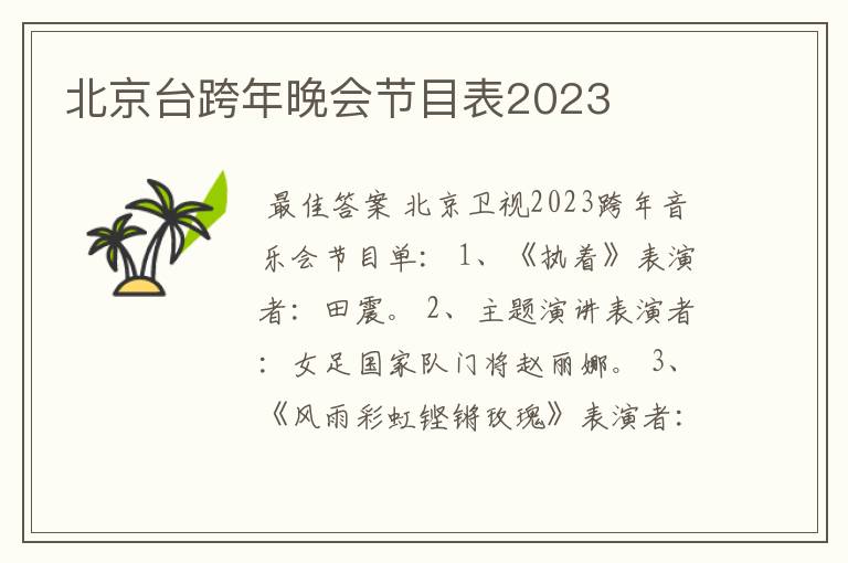 北京台跨年晚会节目表2023