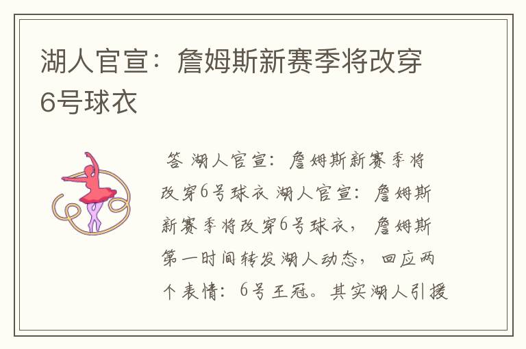 湖人官宣:詹姆斯新赛季将改穿6号球衣