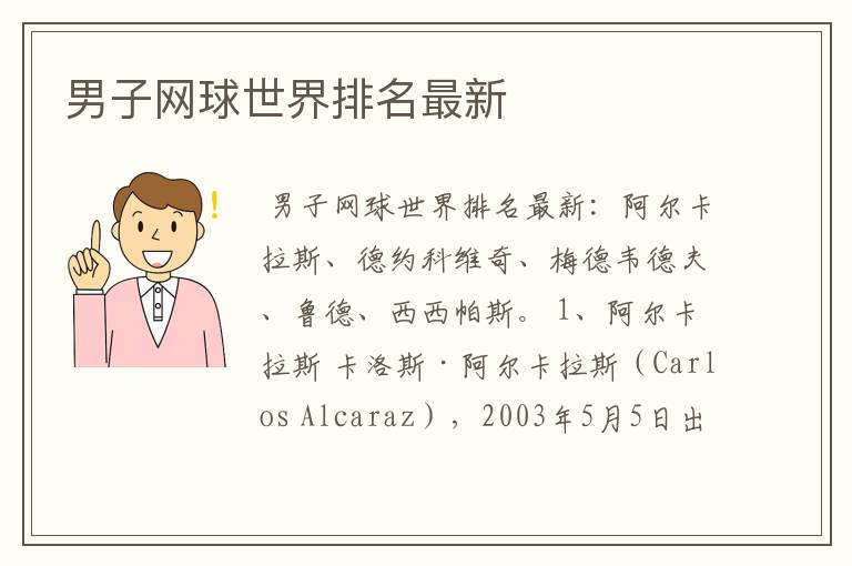男子网球世界排名最新
