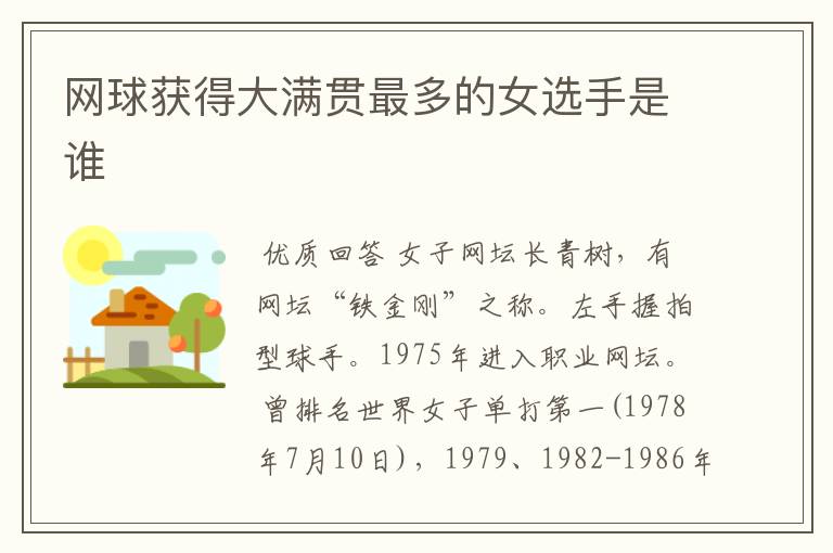 网球获得大满贯最多的女选手是谁