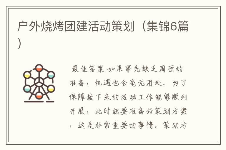 户外烧烤团建活动策划(集锦6篇)