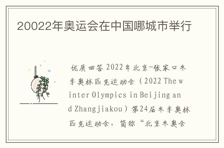 20022年奥运会在中国哪城市举行