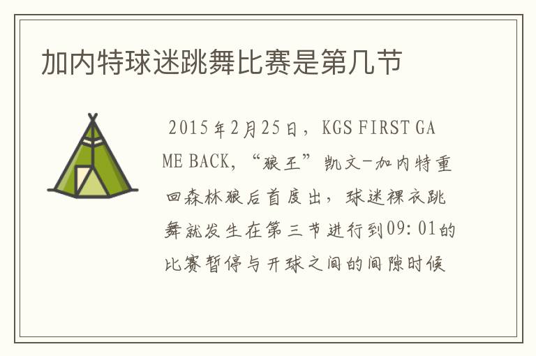 加内特球迷跳舞比赛是第几节