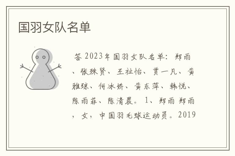 国羽女队名单