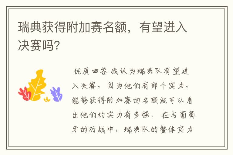 瑞典获得附加赛名额,有望进入决赛吗?