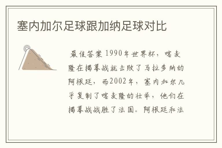 塞内加尔足球跟加纳足球对比