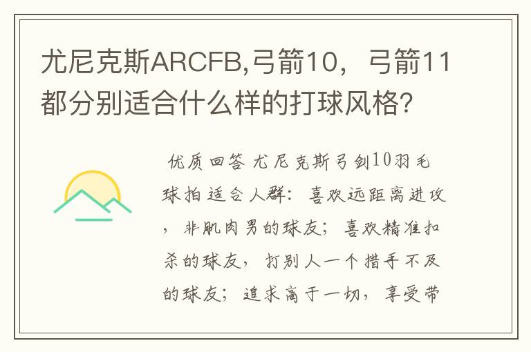 尤尼克斯ARCFB,弓箭10,弓箭11都分别适合什么样的打球风格?