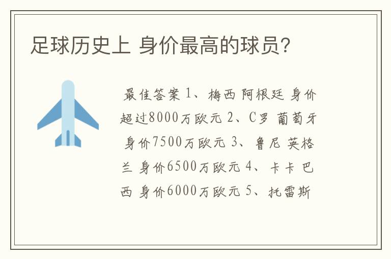 足球历史上 身价最高的球员?