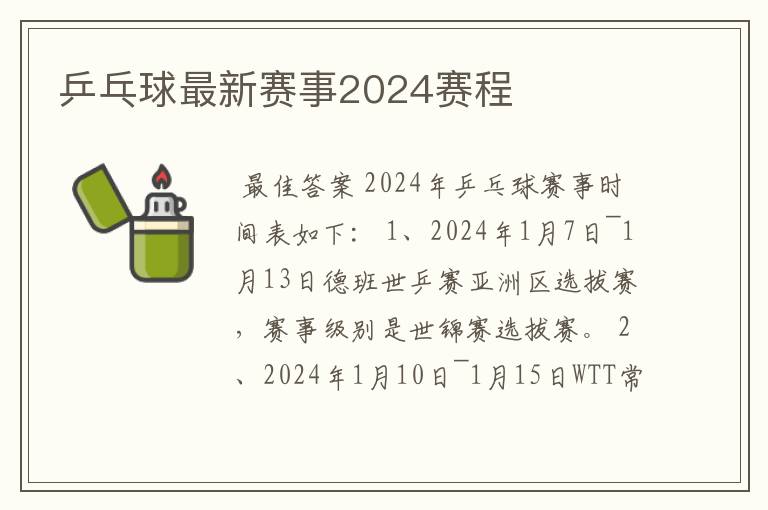 乒乓球最新赛事2024赛程