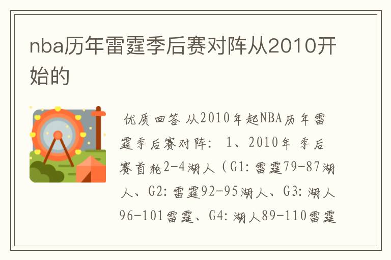 nba历年雷霆季后赛对阵从2010开始的