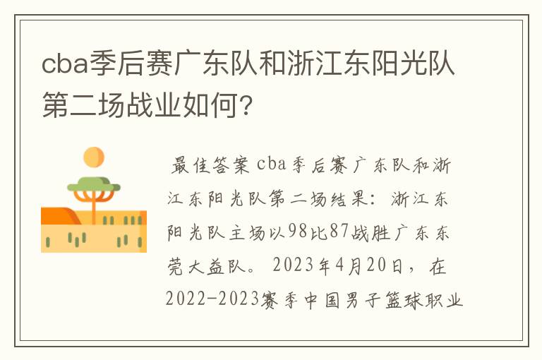 cba季后赛广东队和浙江东阳光队第二场战业如何?