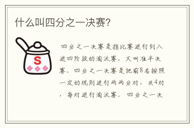 什么叫四分之一决赛?