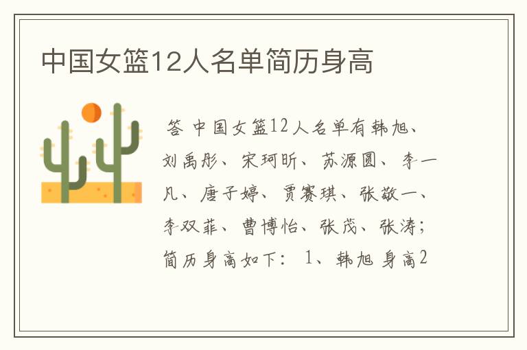 中国女篮12人名单简历身高