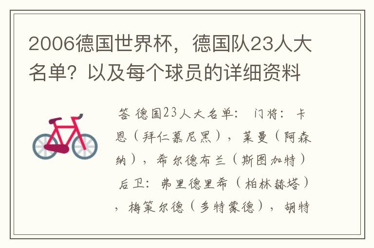 2006德国世界杯,德国队23人大名单?以及每个球员的详细资料?