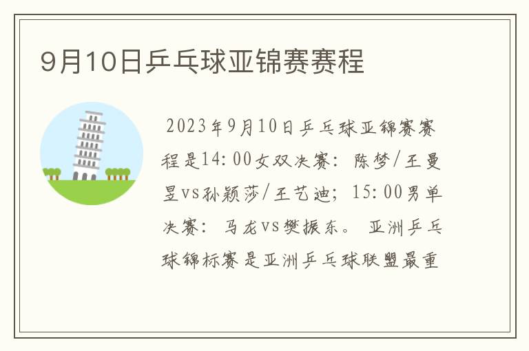 9月10日乒乓球亚锦赛赛程