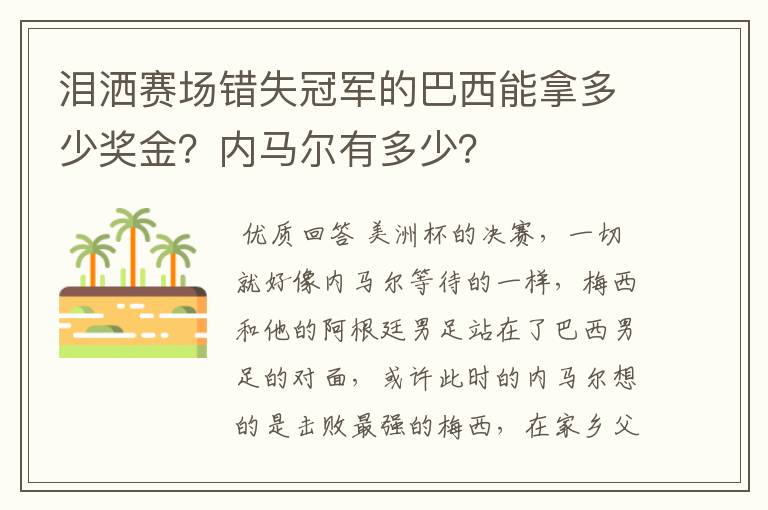 泪洒赛场错失冠军的巴西能拿多少奖金?内马尔有多少?