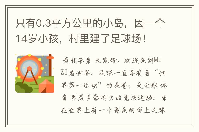 只有0.3平方公里的小岛,因一个14岁小孩,村里建了足球场!