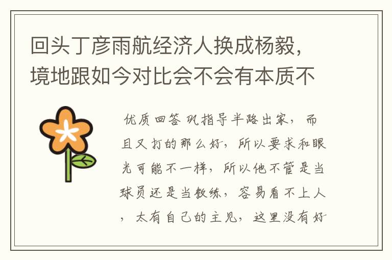 回头丁彦雨航经济人换成杨毅，境地跟如今对比会不会有本质不同？