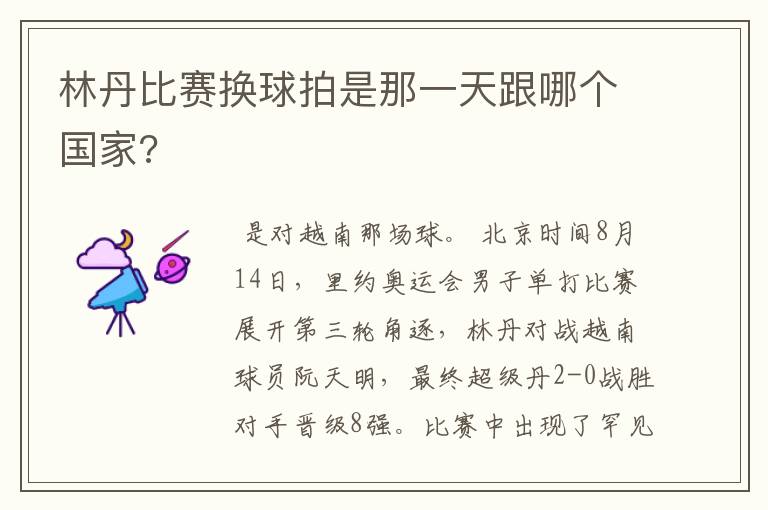 林丹比赛换球拍是那一天跟哪个国家?
