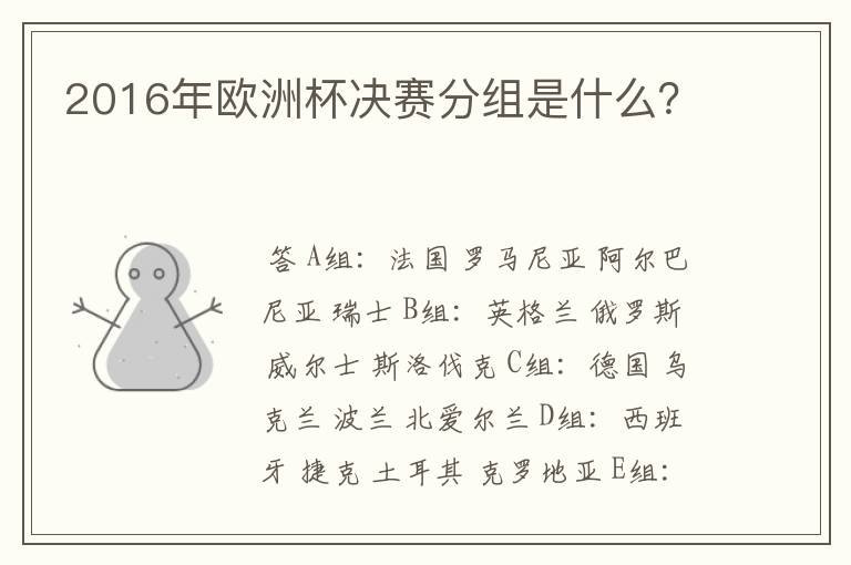2016年欧洲杯决赛分组是什么?