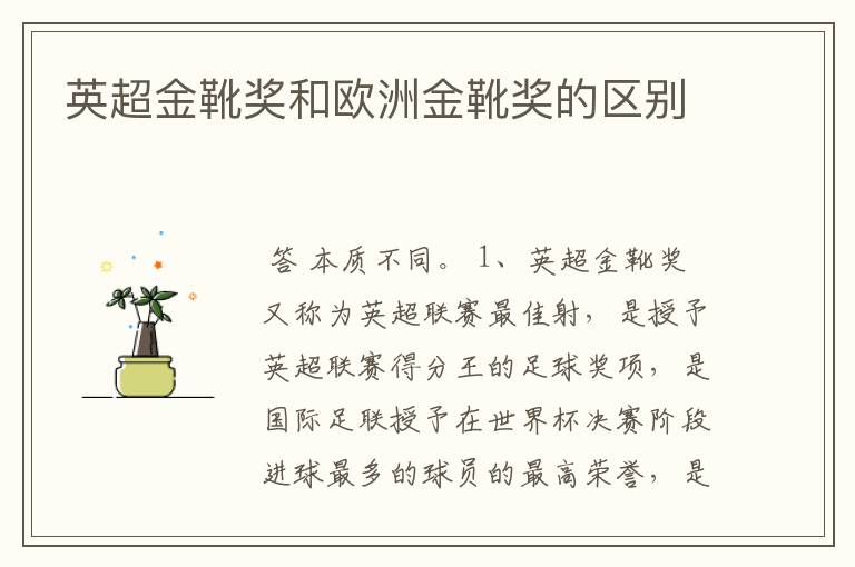 英超金靴奖和欧洲金靴奖的区别