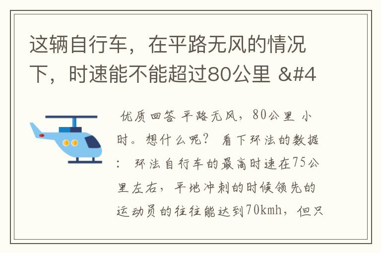这辆自行车,在平路无风的情况下,时速能不能超过80公里 / 小时?