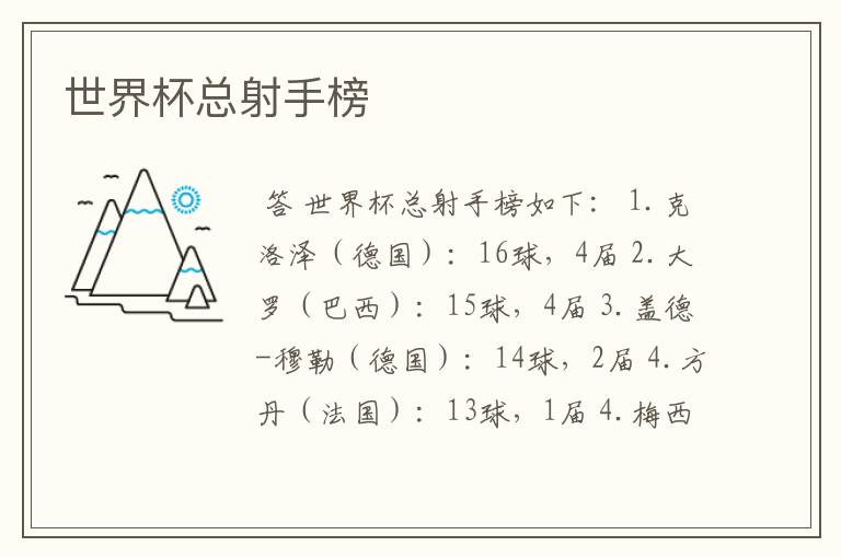 世界杯总射手榜