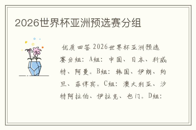 2026世界杯亚洲预选赛分组