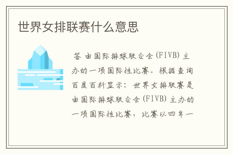 世界女排联赛什么意思