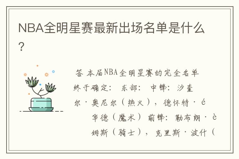NBA全明星赛最新出场名单是什么?